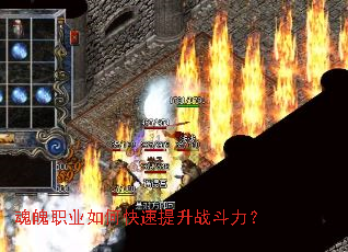魂魄职业如何快速提升战斗力? 魂魄职业如何快速提升战斗力?
