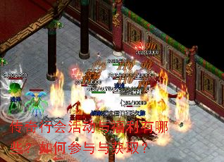 传奇行会活动与福利有哪些?如何参与与获取? 传奇行会活动与福利有哪些?如何参与与获取?