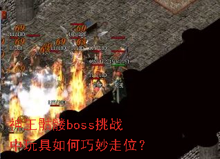 神王骷髅boss挑战中玩具如何巧妙走位? 神王骷髅boss挑战中玩具如何巧妙走位?