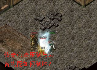 传奇心法压制与装备搭配如何制胜? 传奇心法压制与装备搭配如何制胜?