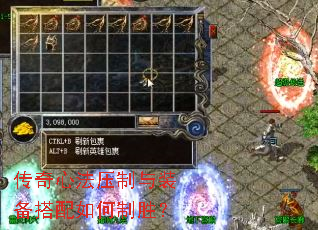 传奇心法压制与装备搭配如何制胜? 传奇心法压制与装备搭配如何制胜?