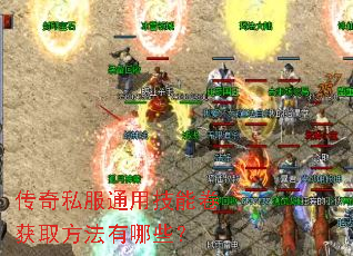 传奇私服通用技能卷获取方法有哪些? 传奇私服通用技能卷获取方法有哪些?