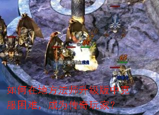 如何在地方法师升级版中克服困难,成为传奇玩家? 如何在地方法师升级版中克服困难,成为传奇玩家?