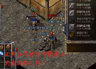 如何获得传奇专属副本的刷BOSS特权? 如何获得传奇专属副本的刷BOSS特权?