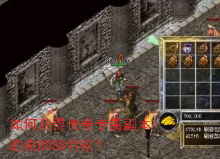 如何获得传奇专属副本的刷BOSS特权? 如何获得传奇专属副本的刷BOSS特权?