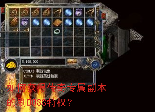 如何获得传奇专属副本的刷BOSS特权? 如何获得传奇专属副本的刷BOSS特权?