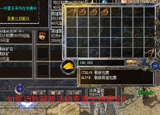 如何巧妙辩驳法师克道士的谬论? 如何巧妙辩驳法师克道士的谬论?