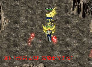 如何巧妙辩驳法师克道士的谬论? 如何巧妙辩驳法师克道士的谬论?