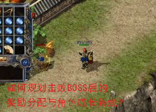 ��ι滮����BOSS��Ľ����������ɫ�ɳ�·�ߣ�