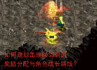 ��ι滮����BOSS��Ľ����������ɫ�ɳ�·�ߣ�