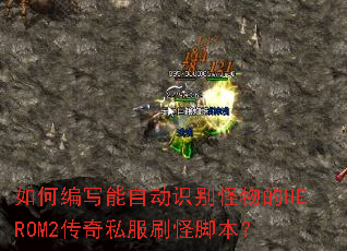 ��α�д���Զ�ʶ������HEROM2����˽��ˢ�ֽű���