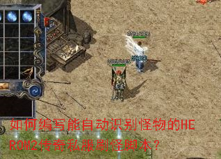 ��α�д���Զ�ʶ������HEROM2����˽��ˢ�ֽű���