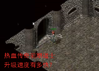 热血传奇前期道士升级速度有多快? 热血传奇前期道士升级速度有多快?