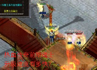 热血传奇前期道士升级速度有多快? 热血传奇前期道士升级速度有多快?