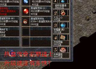 热血传奇前期道士升级速度有多快? 热血传奇前期道士升级速度有多快?