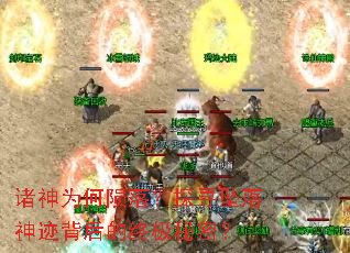 诸神为何陨落?探寻坠落神迹背后的终极秘密? 诸神为何陨落?探寻坠落神迹背后的终极秘密?