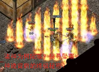 诸神为何陨落?探寻坠落神迹背后的终极秘密? 诸神为何陨落?探寻坠落神迹背后的终极秘密?