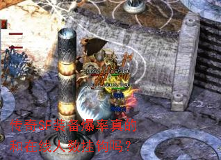 传奇SF装备爆率真的和在线人数挂钩吗? 传奇SF装备爆率真的和在线人数挂钩吗?