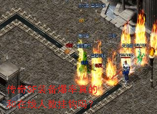 传奇SF装备爆率真的和在线人数挂钩吗? 传奇SF装备爆率真的和在线人数挂钩吗?