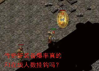 传奇SF装备爆率真的和在线人数挂钩吗? 传奇SF装备爆率真的和在线人数挂钩吗?