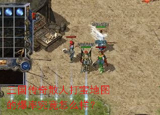 三国传奇散人打宝地图的爆率究竟怎么样? 三国传奇散人打宝地图的爆率究竟怎么样?