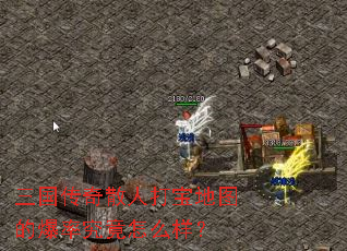 三国传奇散人打宝地图的爆率究竟怎么样? 三国传奇散人打宝地图的爆率究竟怎么样?