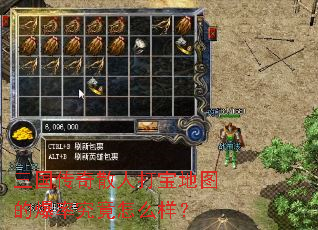 三国传奇散人打宝地图的爆率究竟怎么样? 三国传奇散人打宝地图的爆率究竟怎么样?