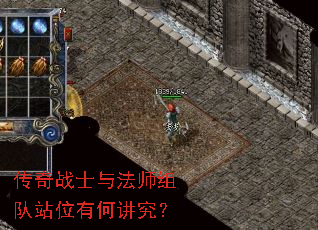 传奇战士与法师组队站位有何讲究? 传奇战士与法师组队站位有何讲究?