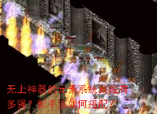无上神器的元素系统到底有多强?新手该如何搭配? 无上神器的元素系统到底有多强?新手该如何搭配?