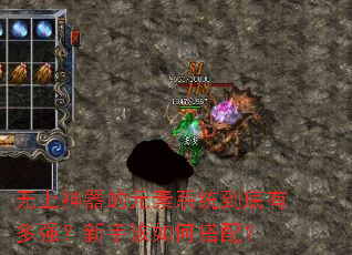 无上神器的元素系统到底有多强?新手该如何搭配? 无上神器的元素系统到底有多强?新手该如何搭配?