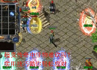 超变传奇中怪物难砍吗?实用技巧助你轻松应对 超变传奇中怪物难砍吗?实用技巧助你轻松应对