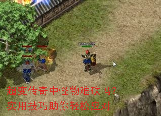 超变传奇中怪物难砍吗?实用技巧助你轻松应对 超变传奇中怪物难砍吗?实用技巧助你轻松应对