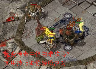 超变传奇中怪物难砍吗?实用技巧助你轻松应对 超变传奇中怪物难砍吗?实用技巧助你轻松应对