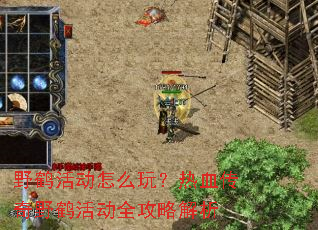 Ұ�׻��ô�棿��Ѫ����Ұ�׻ȫ���Խ���