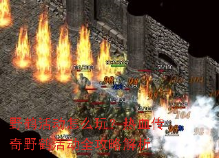 Ұ�׻��ô�棿��Ѫ����Ұ�׻ȫ���Խ���