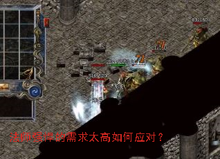 法师强悍的需求太高如何应对? 法师强悍的需求太高如何应对?