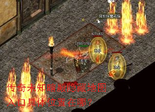 传奇未知暗殿隐藏地图入口具体位置在哪? 传奇未知暗殿隐藏地图入口具体位置在哪?