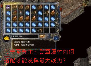 传奇至尊主宰勋章属性如何搭配才能发挥最大战力? 传奇至尊主宰勋章属性如何搭配才能发挥最大战力?