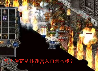 复古传奇丛林迷宫入口怎么找? 复古传奇丛林迷宫入口怎么找?