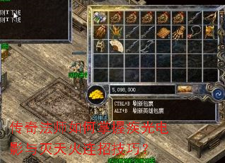 传奇法师如何掌握疾光电影与灭天火连招技巧? 传奇法师如何掌握疾光电影与灭天火连招技巧?