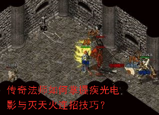 传奇法师如何掌握疾光电影与灭天火连招技巧? 传奇法师如何掌握疾光电影与灭天火连招技巧?