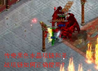 传奇黑色水晶项链和圣战项链如何正确使用? 传奇黑色水晶项链和圣战项链如何正确使用?