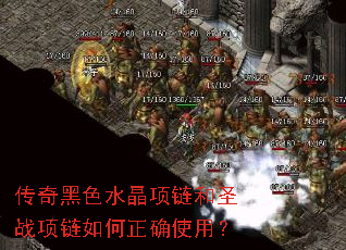 传奇黑色水晶项链和圣战项链如何正确使用? 传奇黑色水晶项链和圣战项链如何正确使用?