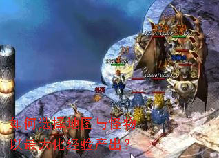 如何选择地图与怪物以最大化经验产出? 如何选择地图与怪物以最大化经验产出?