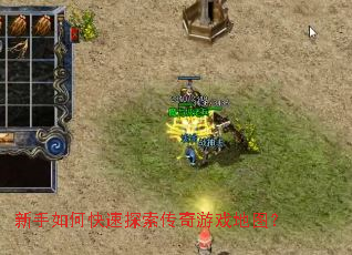 新手如何快速探索传奇游戏地图? 新手如何快速探索传奇游戏地图?