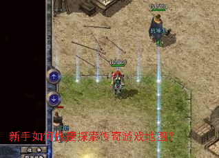 新手如何快速探索传奇游戏地图? 新手如何快速探索传奇游戏地图?