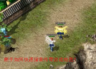 新手如何快速探索传奇游戏地图? 新手如何快速探索传奇游戏地图?