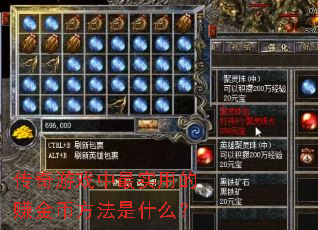 传奇游戏中最实用的赚金币方法是什么? 传奇游戏中最实用的赚金币方法是什么?