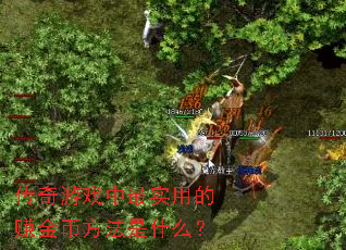 传奇游戏中最实用的赚金币方法是什么? 传奇游戏中最实用的赚金币方法是什么?