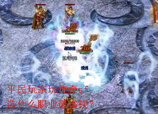 ƽ������洫��sfѡʲôְҵ��ʡǮ��